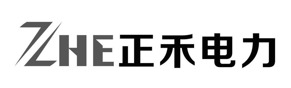 ZHE 正禾电力