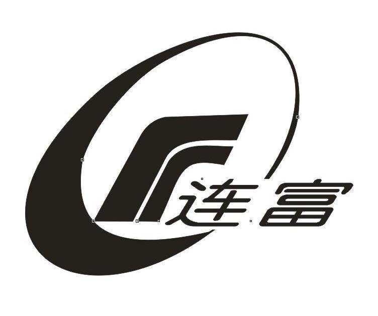 连富