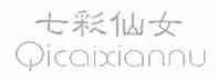 七彩仙女