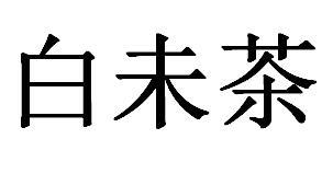 白未茶