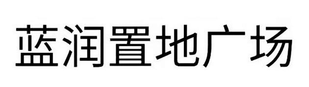 蓝润置地广场