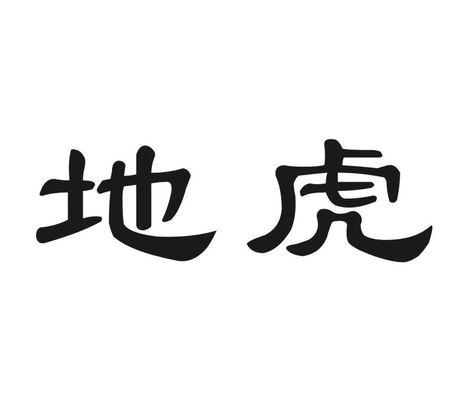 地虎