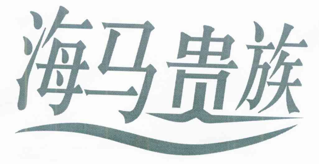 海马贵族
