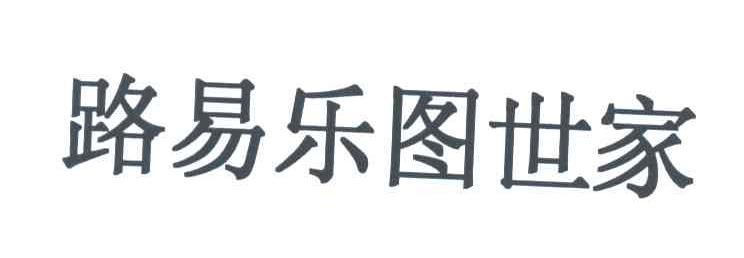 路易乐图世家