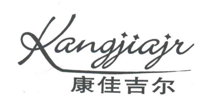 康佳吉尔KANGJIAJR