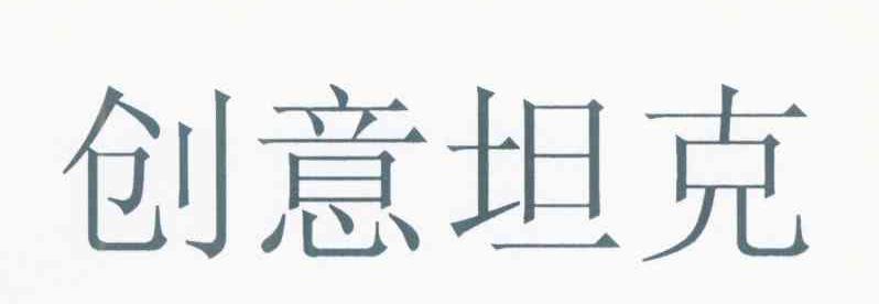 创意坦克