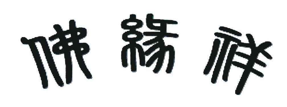 佛缘祥