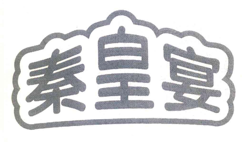 秦皇宴