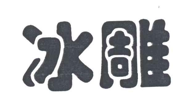 冰雕