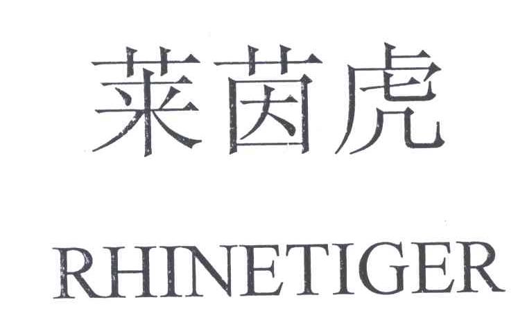 莱茵虎;RHINETIGER