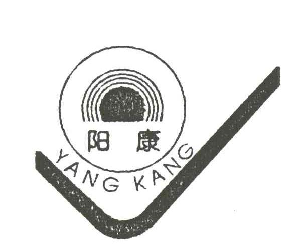 阳康