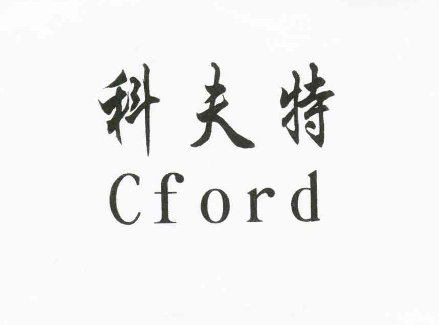 科夫特;CFORD