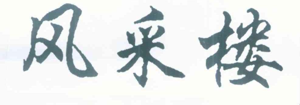 风采楼
