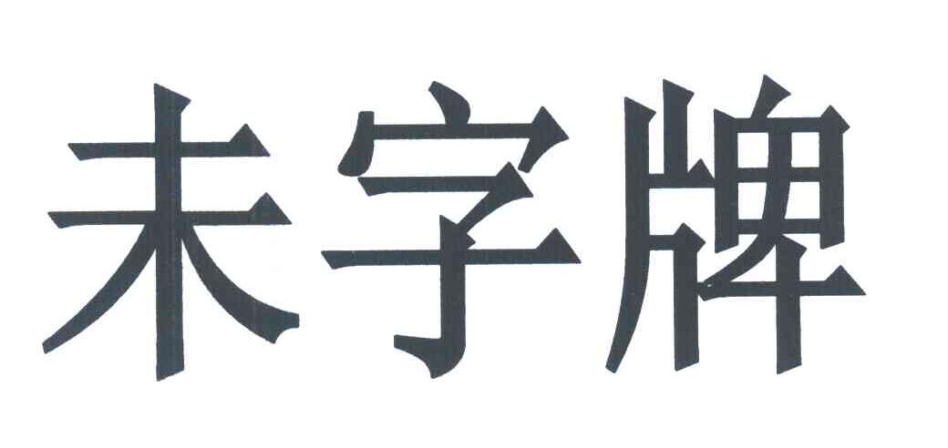 未字牌