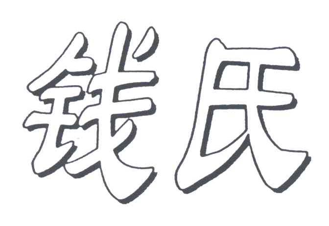 钱氏