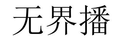 无界播