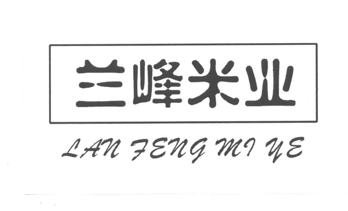 兰峰米业