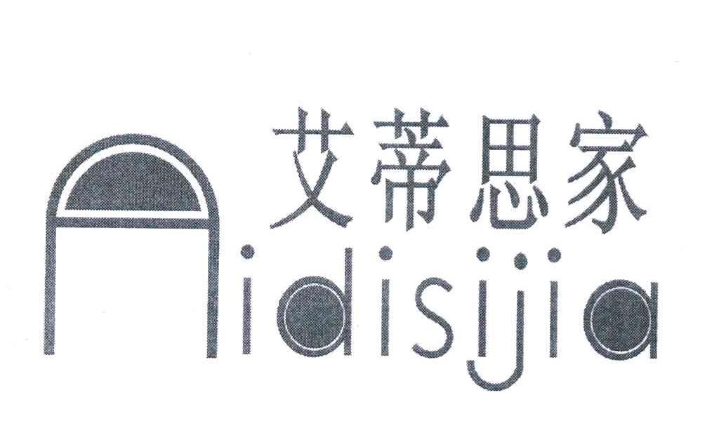 艾蒂思家