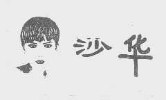 沙华