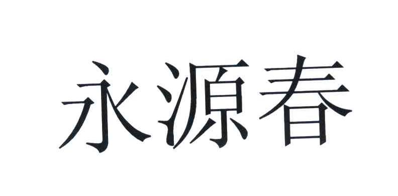 永源春