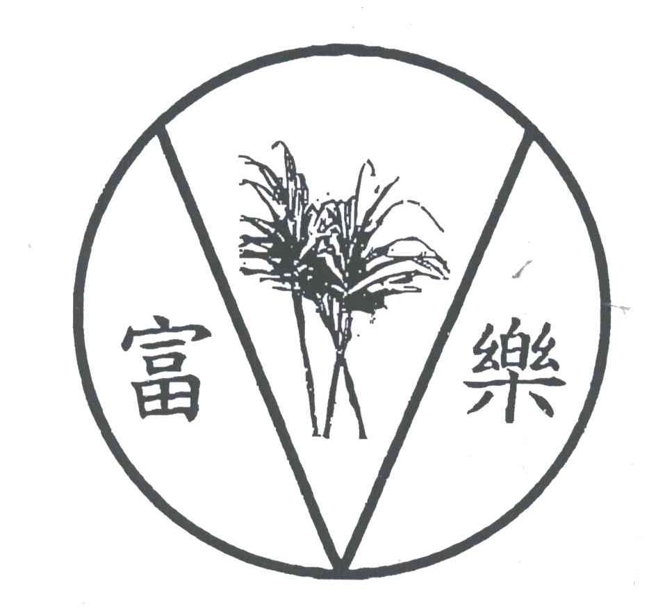 富乐