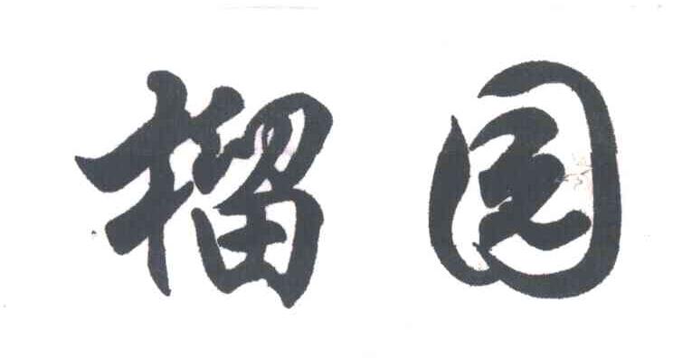 榴园