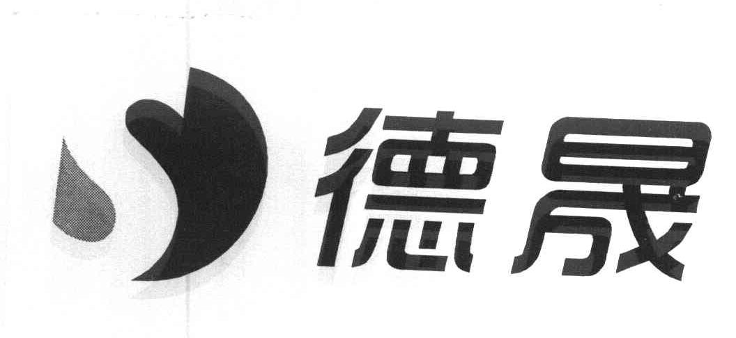 德晟
