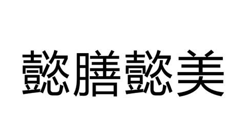 懿膳懿美
