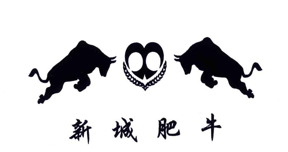 新城肥牛