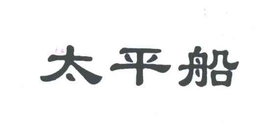 太平船