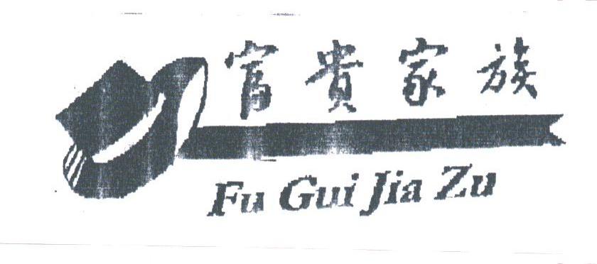 福贵家族