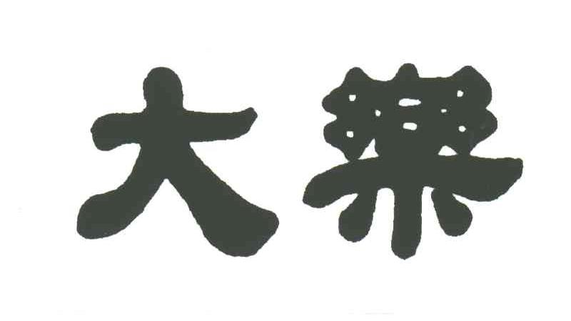 大乐