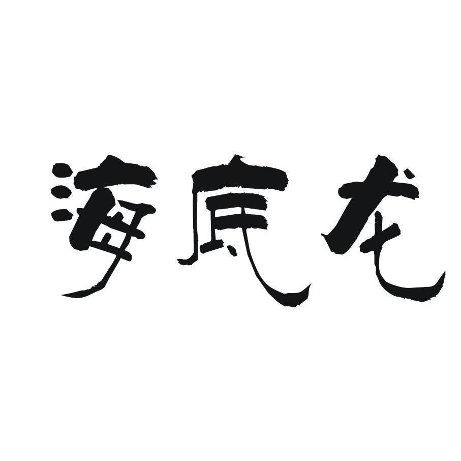 海底龙