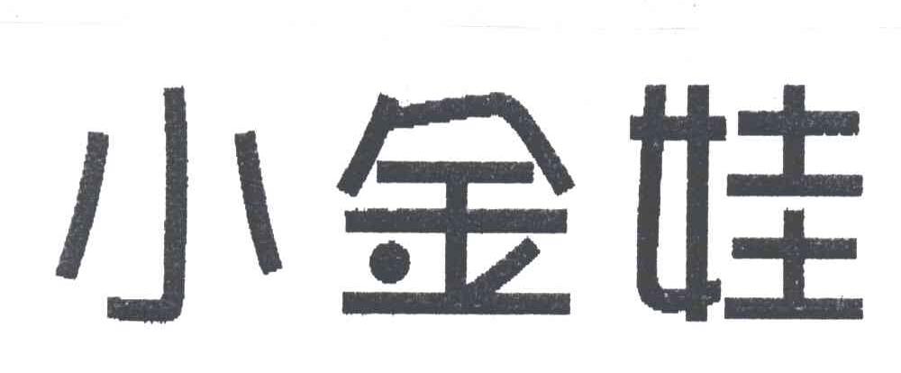 小金娃