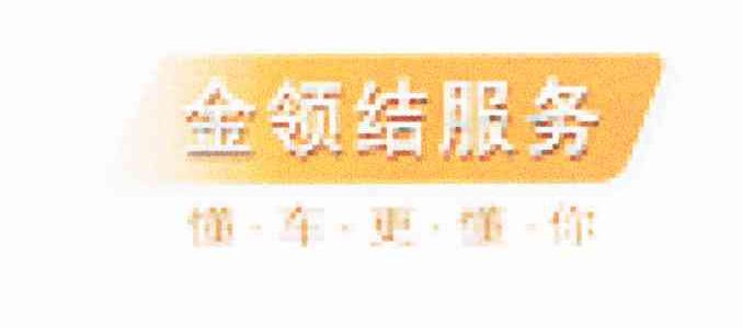 金领结服务 懂车更懂你