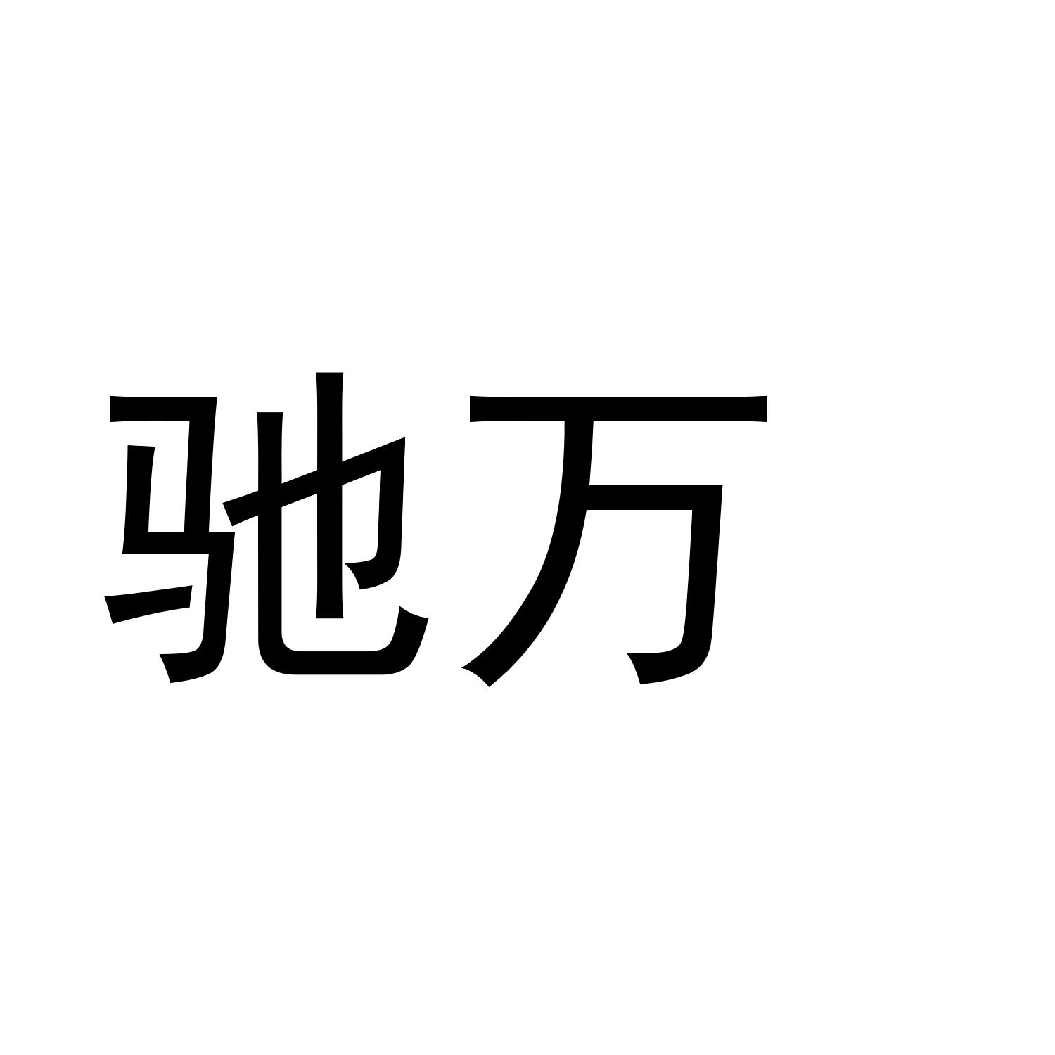 驰万