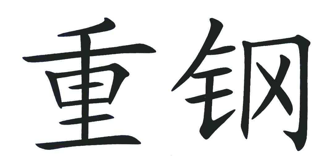 重钢