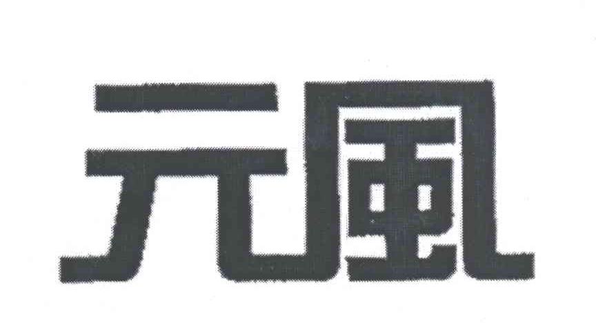 元风