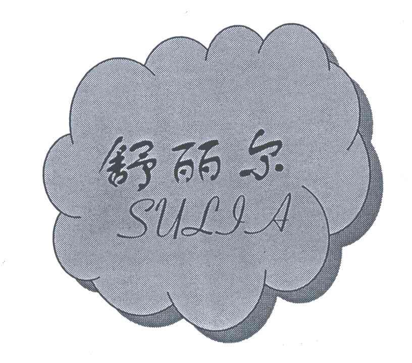 舒丽尔;SULIA