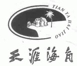 天涯海角