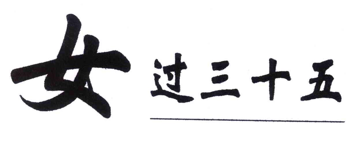 女过三十五