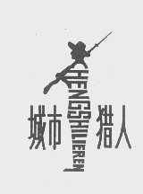 城市猎人