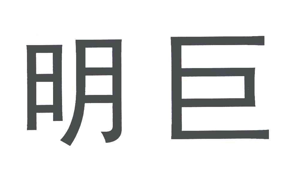 明巨