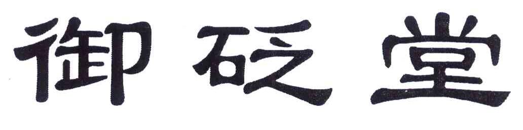 御砭堂
