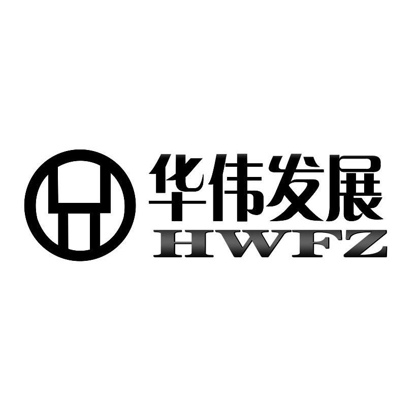 华伟发展 HWFZ