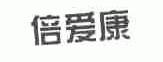 倍爱康