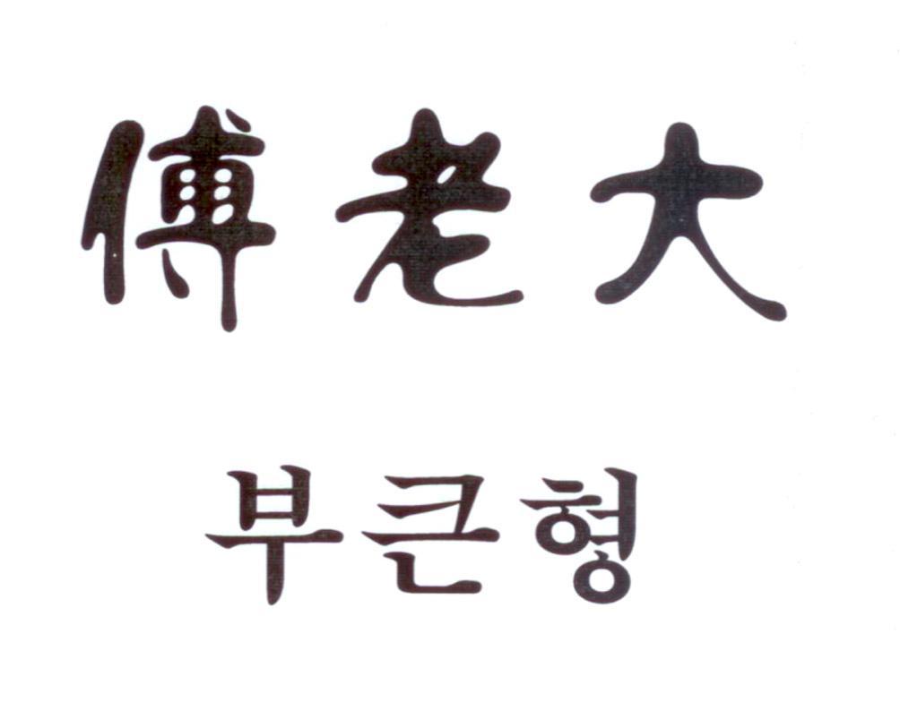 傅老大