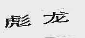 彪龙