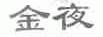 金夜