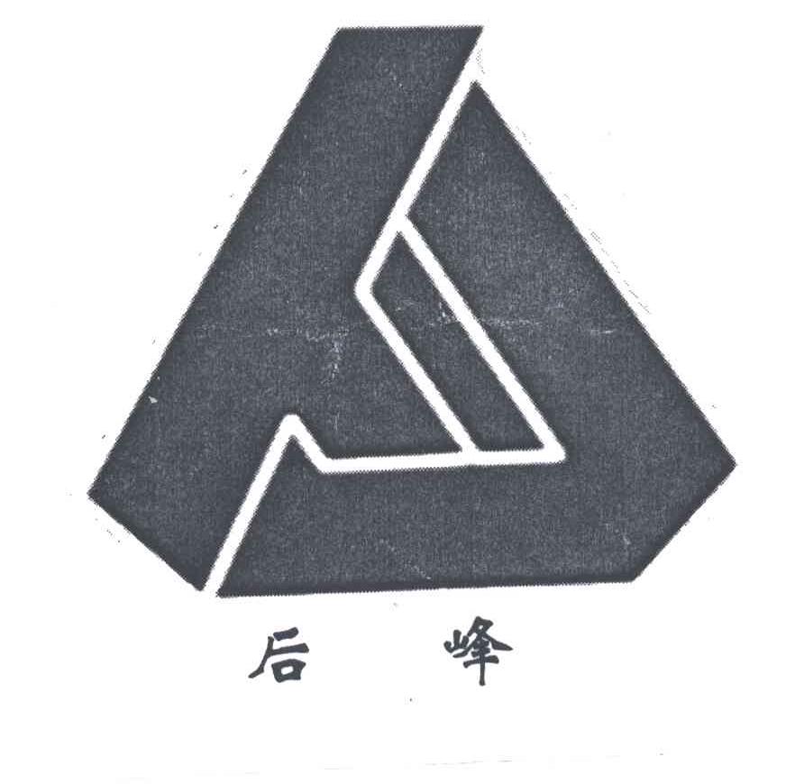 后峰